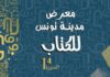 الدورة 14 لمعرض “مدينة تونس للكتاب” من 18 ديسمبر إلى غاية 4 جانفي القادم