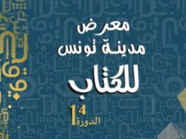 الدورة 14 لمعرض “مدينة تونس للكتاب” من 18 ديسمبر إلى غاية 4 جانفي القادم