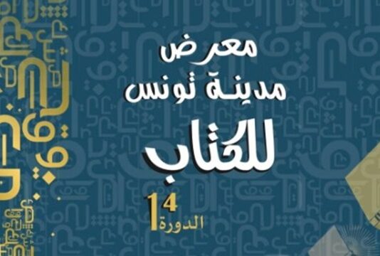 الدورة 14 لمعرض “مدينة تونس للكتاب” من 18 ديسمبر إلى غاية 4 جانفي القادم