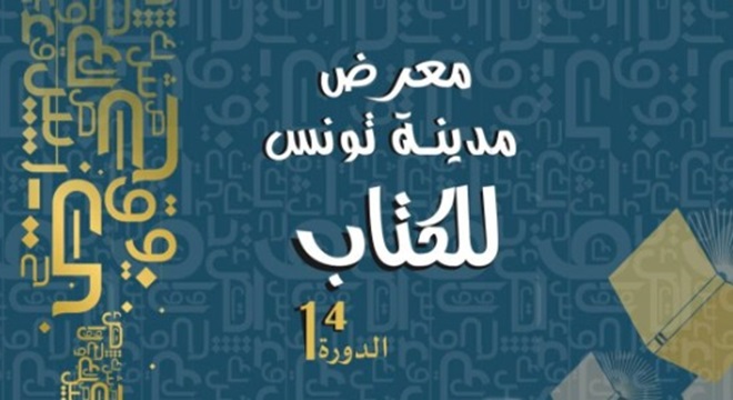 الدورة 14 لمعرض مدينة تونس للكتاب