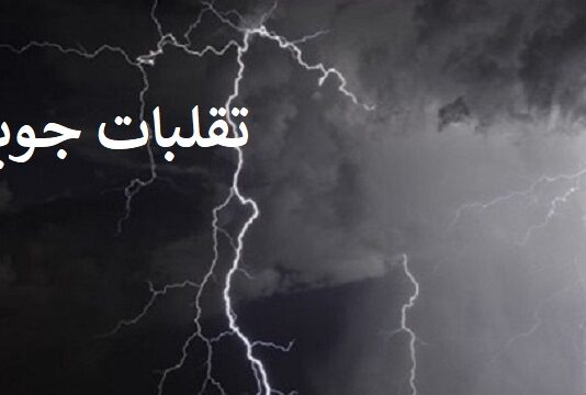 تقلّبات جوية متوقّعة اليوم الاثنين