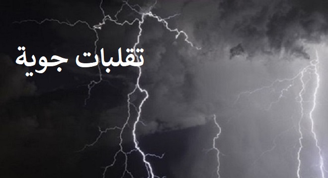 تقلبات جوية