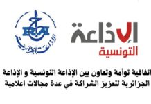 توقيع اتفاقية توأمة وتعاون بين الإذاعة التونسية والإذاعة الجزائرية