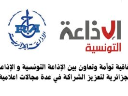 توقيع اتفاقية توأمة وتعاون بين الإذاعة التونسية والإذاعة الجزائرية