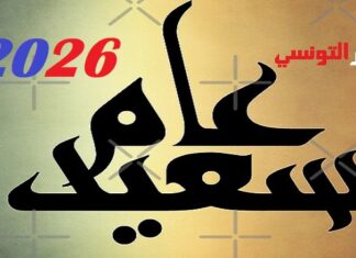 أمنياتنا لعام 2026… تجديد، ازدهار وتوازن