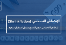 الانكماش التضخمي أو ظاهرة انخفاض حجم المُنتج مُقابل استقرار سعره
