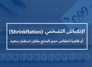 الانكماش التضخمي أو ظاهرة انخفاض حجم المُنتج مُقابل استقرار سعره