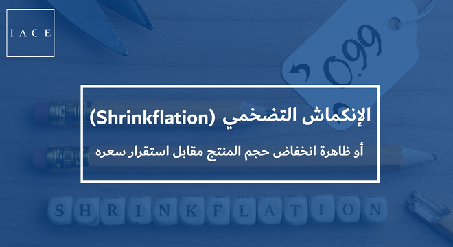 الانكماش التضخمي