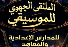 الملتقى الجهوي للموسيقى: فضاء لاكتشاف المواهب وتنمية الحسّ الفني لدى التلاميذ…