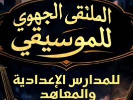 الملتقى الجهوي للموسيقى: فضاء لاكتشاف المواهب وتنمية الحسّ الفني لدى التلاميذ…