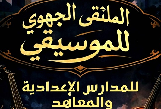 الملتقى الجهوي للموسيقى: فضاء لاكتشاف المواهب وتنمية الحسّ الفني لدى التلاميذ…