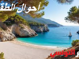 طقس اليوم الأربعاء 5 أوت 2026