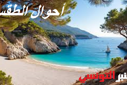 أحوال الطقس: الأحد ربيعي بامتياز.. وأسبوع “صيفي” ساخن في الأفق مع تنبيه من الأشعة فوق البنفسجية