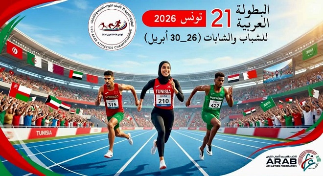 بطولة العرب للشباب في ألعاب القوى بتونسبطولة العرب للشباب في ألعاب القوى بتونس