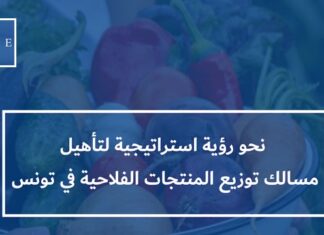 نحو رؤية استراتيجية لتأهيل مسالك توزيع المنتجات الفلاحية في تونس