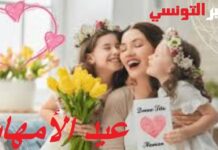 في عيد الأمهات: “أنـامُ مِلْءَ جُفُوني وعَيْنُ مَلاكِي سَاهِرَةٌ تَرْعَانِي”… تحية حُبٍّ ووَفَاء