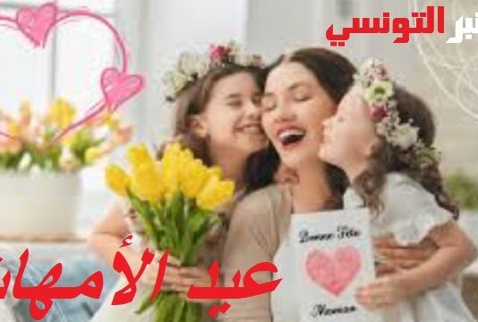 في عيد الأمهات: “أنـامُ مِلْءَ جُفُوني وعَيْنُ مَلاكِي سَاهِرَةٌ تَرْعَانِي”… تحية حُبٍّ ووَفَاء