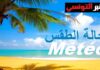 طقس اليوم الخميس 16 جويلية 2026