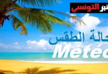 طقس اليوم الخميس 16 جويلية 2026