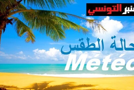 طقس اليوم الجمة 17 جويلية