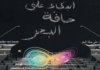 من 11 إلى 14 جوان افتتاح أبواب “البكاء على حافة البحر”