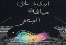 من 11 إلى 14 جوان افتتاح أبواب “البكاء على حافة البحر”