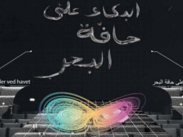 من 11 إلى 14 جوان افتتاح أبواب “البكاء على حافة البحر”
