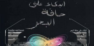 من 11 إلى 14 جوان افتتاح أبواب “البكاء على حافة البحر”