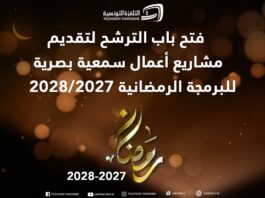 فتح باب الترشح لتقديم مشاريع أعمال سمعية بصرية للبرمجة الرمضانية لسنتي 2027/2028