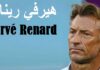 رسميًا: هيرفي رينارد مدربًا جديدًا لتونس بعد الزلزال الكروي مع السويد.. في انتظار إقالة المكتب الجامعي!