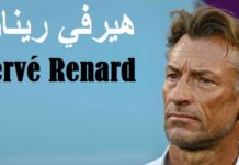 رسميًا: هيرفي رينارد مدربًا جديدًا لتونس بعد الزلزال الكروي مع السويد.. في انتظار إقالة المكتب الجامعي!