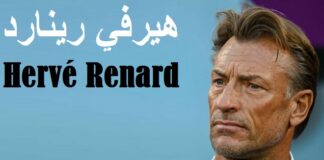 رسميًا: هيرفي رينارد مدربًا جديدًا لتونس بعد الزلزال الكروي مع السويد.. في انتظار إقالة المكتب الجامعي!