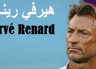 رسميًا: هيرفي رينارد مدربًا جديدًا لتونس بعد الزلزال الكروي مع السويد.. في انتظار إقالة المكتب الجامعي!