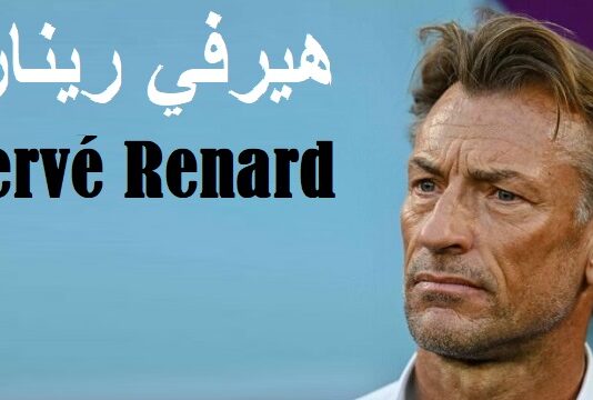 رسميًا: هيرفي رينارد مدربًا جديدًا لتونس بعد الزلزال الكروي مع السويد.. في انتظار إقالة المكتب الجامعي!