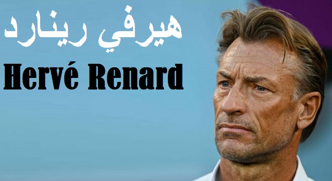 هيرفي رينارد مدربًا جديدًا لتونس بعد الزلزال الكروي مع السويد