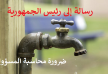 وادي الليل- شباو… 39 ساعة بدون ماء: رسالة مباشرة إلى رئيس الجمهورية… ضرورة محاسبة المسؤولين