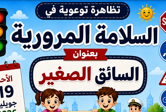 تظاهرة توعوية في السلامة المرورية تحت شعار “السائق الصغير” لفائدة أطفال المدرسة الابتدائية القنارة – سيدي حمادة – سليانة الجنوبية