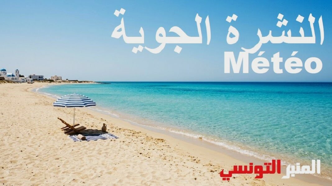 Prévisions Météo -طقس_تونس- النشرة الجوية