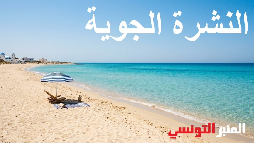 Prévisions Météo -طقس_تونس- النشرة الجوية
