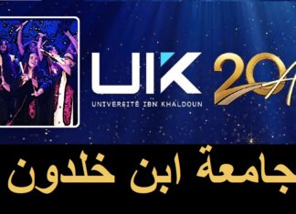 التعليم العالي: جامعة ابن خلدون تحتفي بمرور 20 عاماً من التميز والابتكار والإشعاع الدولي