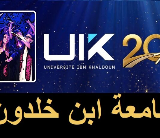 التعليم العالي: جامعة ابن خلدون تحتفي بمرور 20 عاماً من التميز والابتكار والإشعاع الدولي
