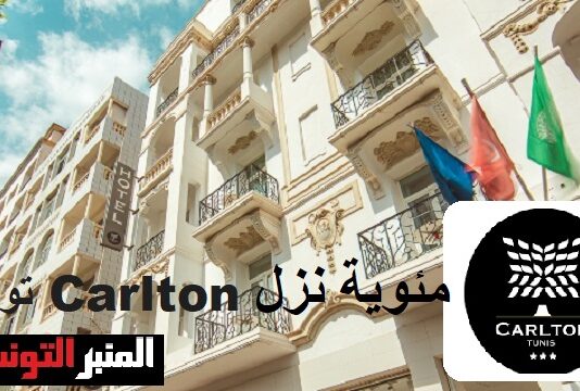 مئوية نزل Carlton تونس (1926–2026): احتفال استثنائي في قلب التاريخ والفن والتراث بشارع الحبيب بورقيبة