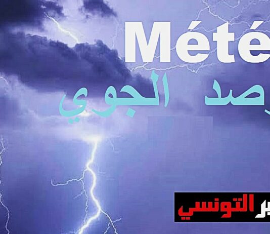 طقس تونس: تواصل التقلبات الجوية ونزول أمطار رعدية يوم الجمعة 18 سبتمبر 2026