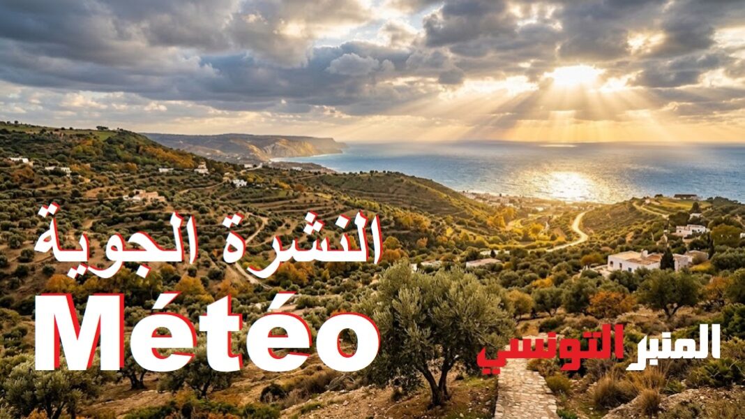 Météo -Almanber-Ettounsi--vers une accalmie progressive