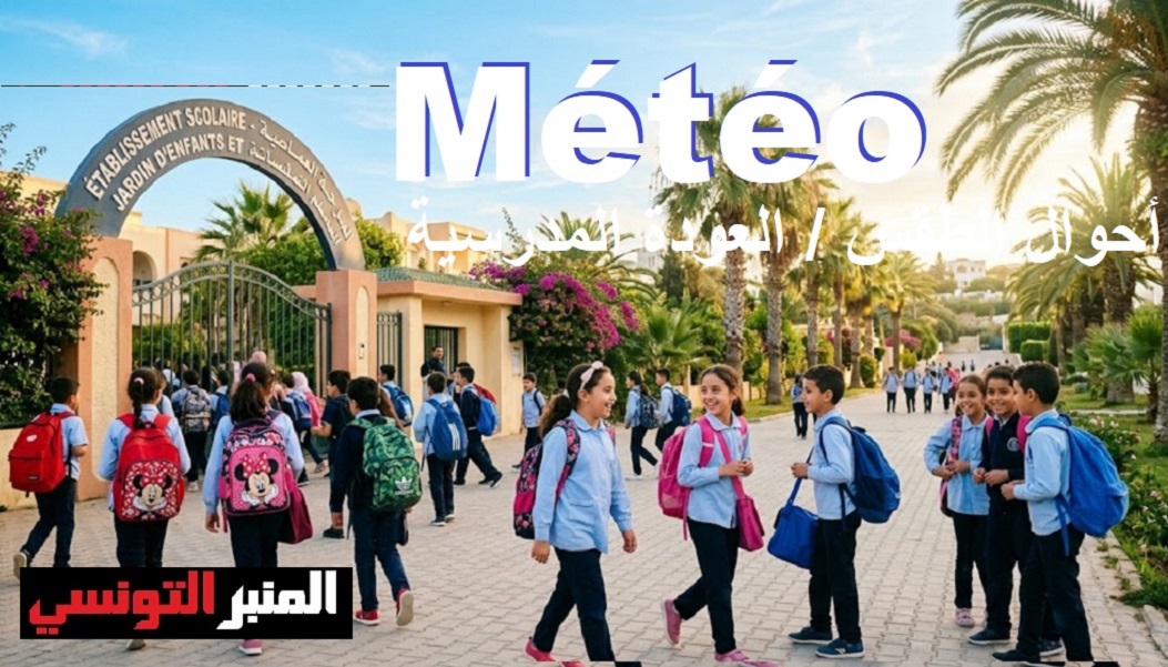 Prévisions-Météo-Rentrée-Scolaire -02 -أحوال الطقس -العودة المدرسية