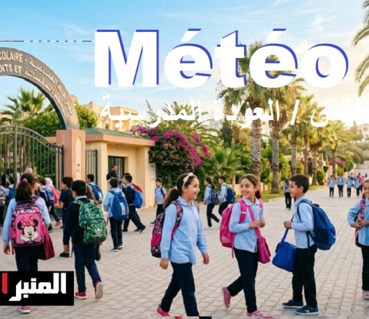 أحوال الطقس : أجواء ملائمة وظروف مثالية ترافق العودة المدرسية اليوم الثلاثاء 15 سبتمبر 2026