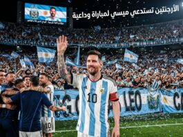 في مشهد الختام.. الأرجنتين تستدعي قائدها ميسي لمباراة وداعية مؤثرة