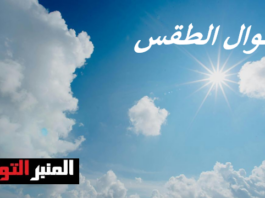 المنبر التونسي: النشرة الجوية المفصلة ليوم الأربعاء 16 سبتمبر 2026