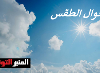 المنبر التونسي: النشرة الجوية المفصلة ليوم الأربعاء 16 سبتمبر 2026