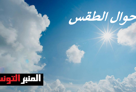 المنبر التونسي: النشرة الجوية المفصلة ليوم الأربعاء 16 سبتمبر 2026